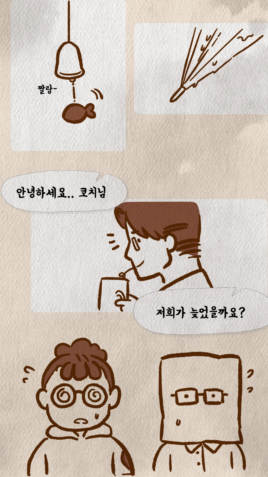 코치S 웹툰 풍경 소리에 맞춰 인사를 나누는 학생들과 코치